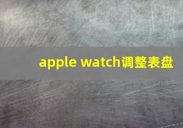 apple watch调整表盘